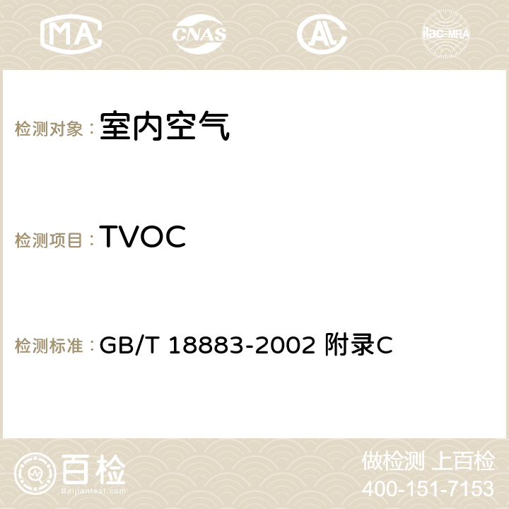 TVOC 室內空氣質量標準 室內空氣中總揮發性有機物（TVOC）的檢驗方法（熱解吸/毛細管氣相色譜法） GB/T 18883-2002 附錄C