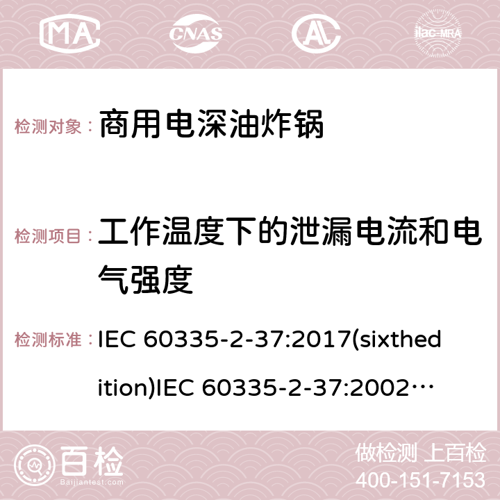 工作温度下的泄漏电流和电气强度 家用和类似用途电器的安全商用电深油炸锅的特殊要求 IEC 60335-2-37:2017(sixthedition)
IEC 60335-2-37:2002(fifthedition)+A1:2008+A2:2011
EN 60335-2-37:2002+A1:2008+A11:2012+A12:2016
GB 4706.33-2008 13