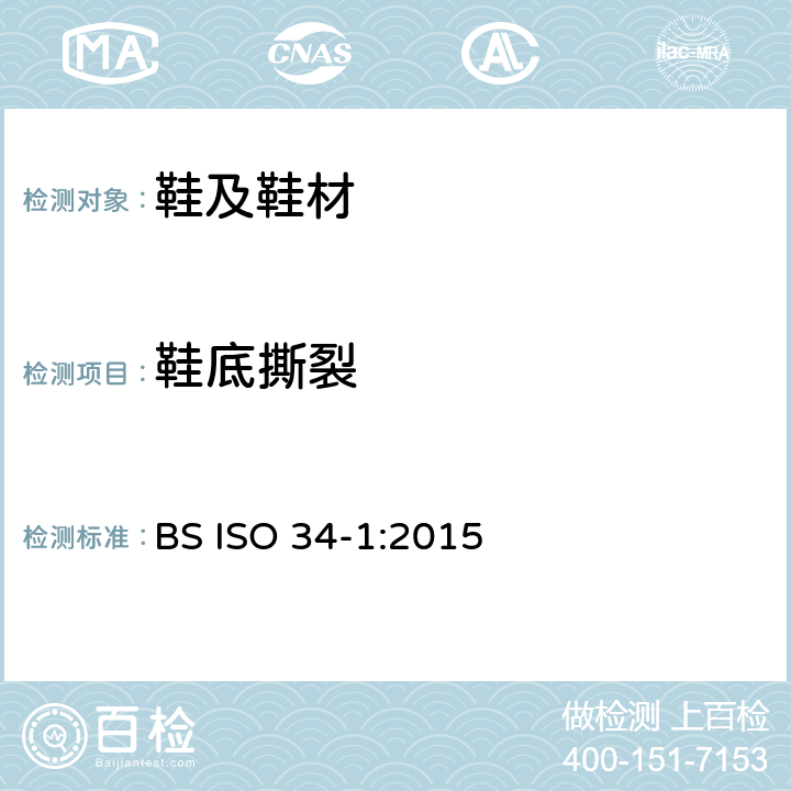 鞋底撕裂 橡胶底撕裂 BS ISO 34-1:2015