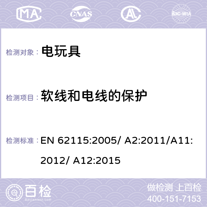 软线和电线的保护 电玩具的安全 EN 62115:2005/ A2:2011/A11:2012/ A12:2015 15