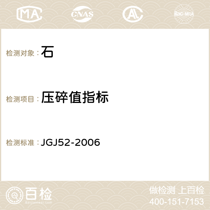 压碎值指标 《普通混凝土用砂、石质量及检验方法标准》 JGJ52-2006 7.13