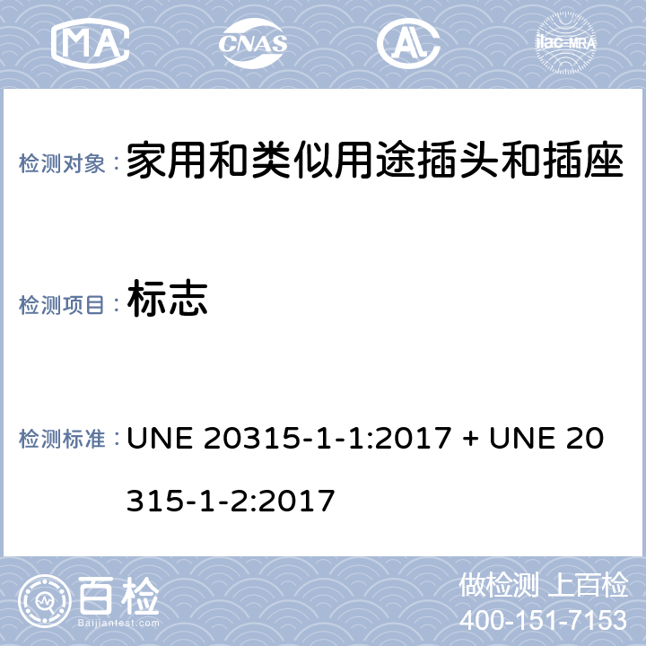 標(biāo)志 家用和類似用途插頭插座第1-1部分:通用要求,第1-2部分:西班牙系統(tǒng)的尺寸要求 UNE 20315-1-1:2017 + UNE 20315-1-2:2017 cl 8