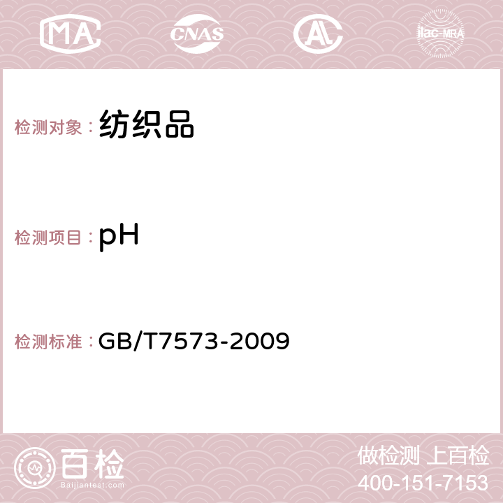 pH 纺织品pH的测定 水萃取法测定纺织品中的pH值 GB/T7573-2009