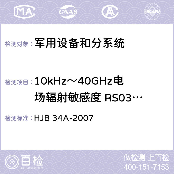 10kHz～40GHz电场辐射敏感度 RS03/RS103 HJB 34A-2007 舰船电磁兼容性要求  10.17.4.2