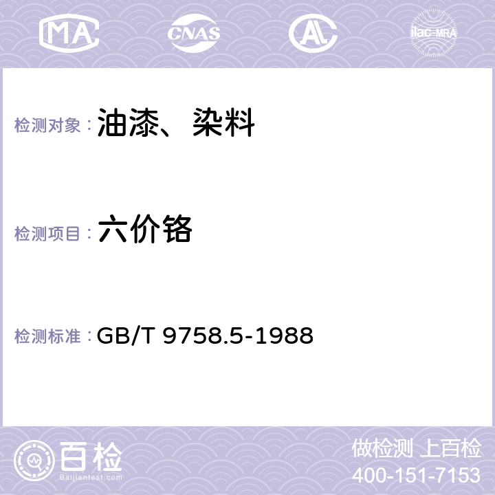 六价铬 色漆和清漆可溶性金属含量的测定 第五部分 液体色漆的颜料部分或粉末状漆中六价铬含量的测定 二苯卡巴肼分光光度法 GB/T 9758.5-1988