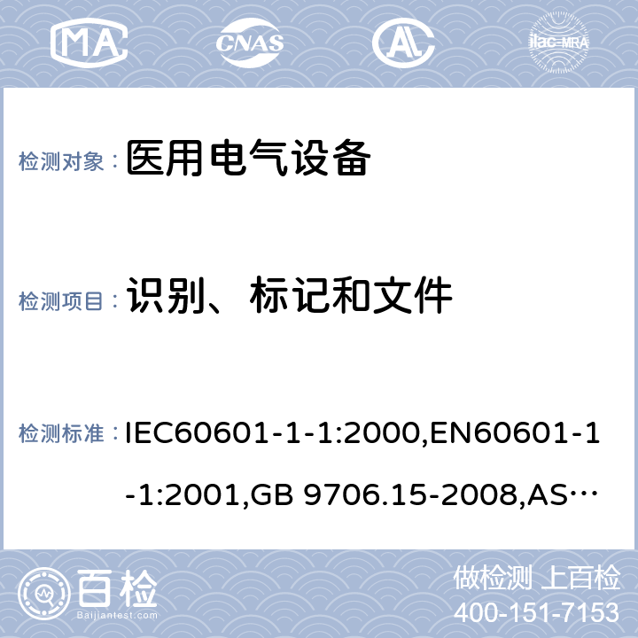 识别、标记和文件 医用电气设备 第1-1部分：通用安全要求 并列标准医用电气系统安全要求 IEC60601-1-1:2000,EN60601-1-1:2001,GB 9706.15-2008,AS/NZS 3200.1.1:1995+A1:1997 6