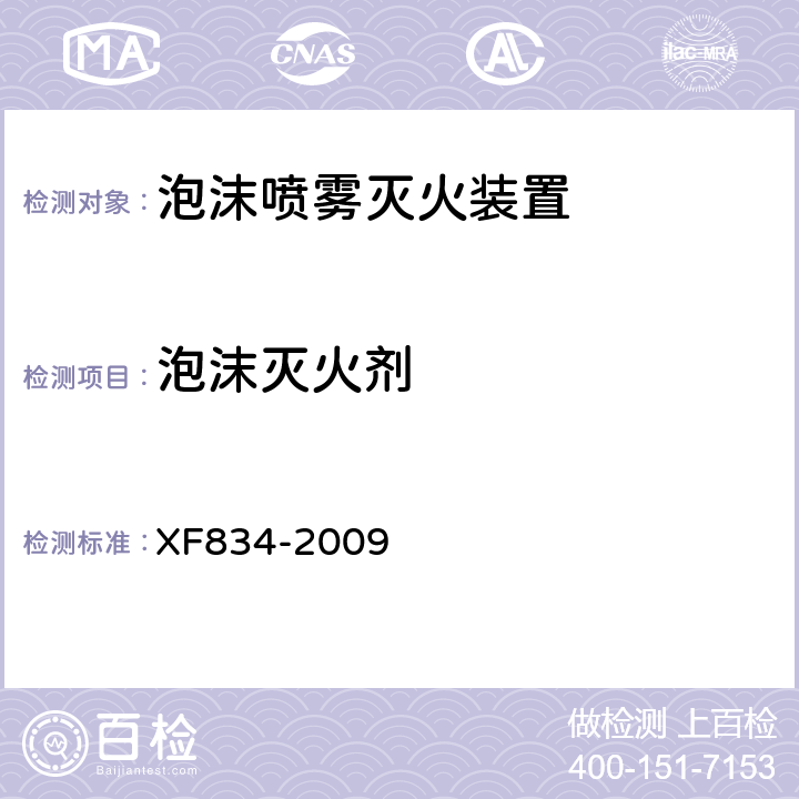 泡沫灭火剂 《泡沫喷雾灭火装置》 XF834-2009 5.3