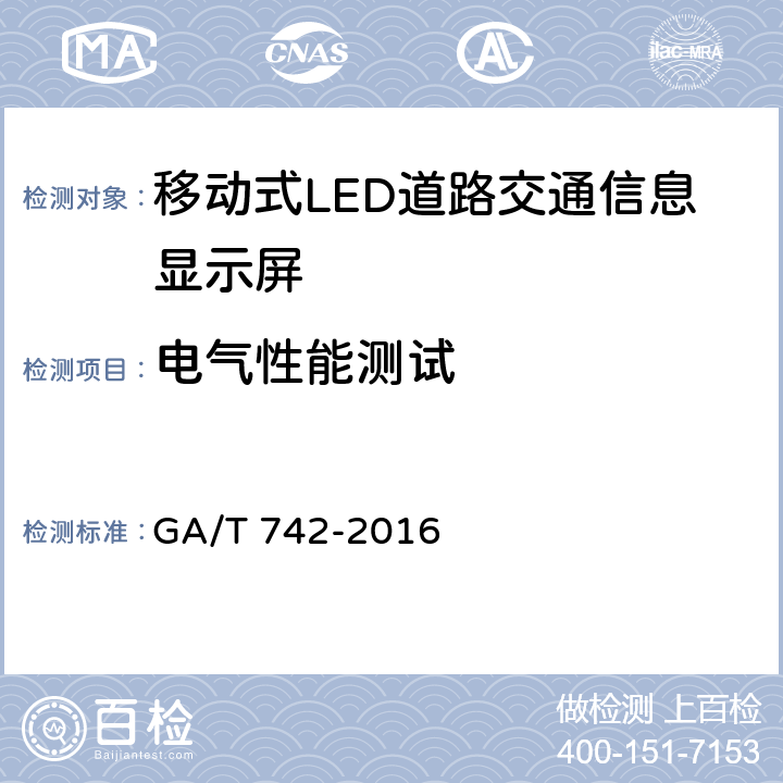 电气性能测试 移动式LED道路交通信息显示屏 GA/T 742-2016 6.7