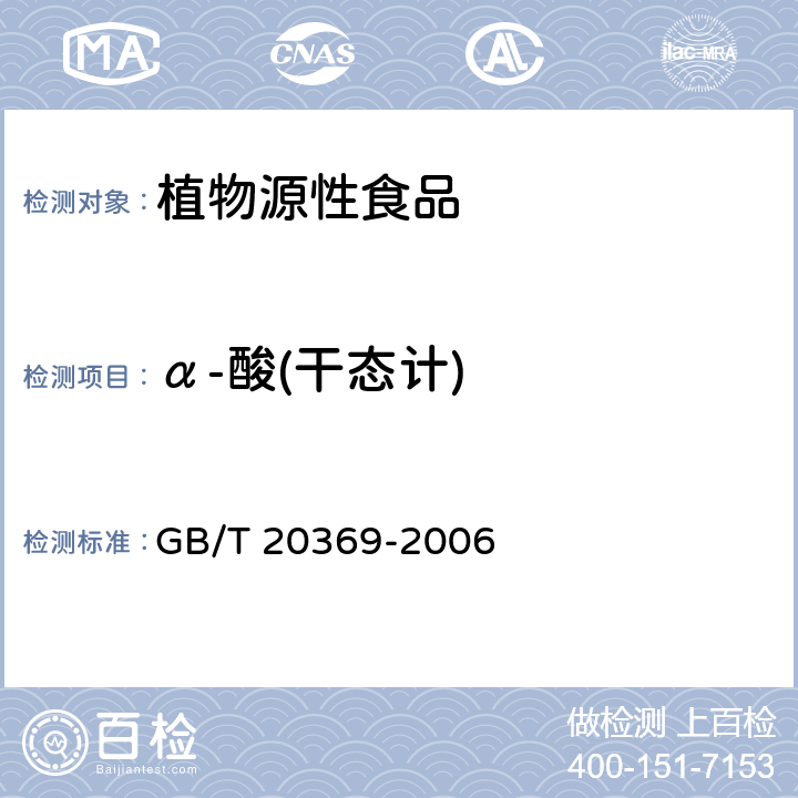 α-酸(干态计) GB/T 20369-2006 啤酒花制品