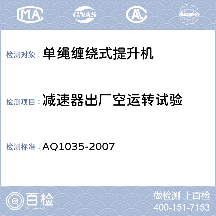 减速器出厂空运转试验 Q 1035-2007 煤矿用单绳缠绕式提升绞车安全检验规范 AQ1035-2007 6.7.1-6.7.5