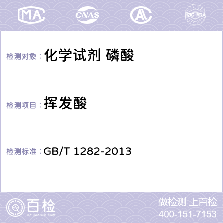 挥发酸 化学试剂 磷酸 GB/T 1282-2013 5.4