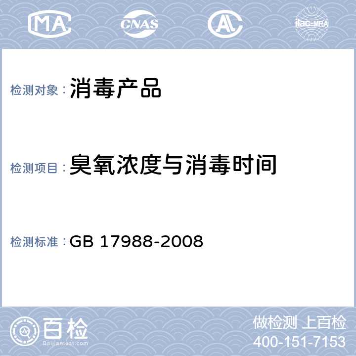 臭氧浓度与消毒时间 食具消毒柜安全和卫生要求 GB 17988-2008 附录EE