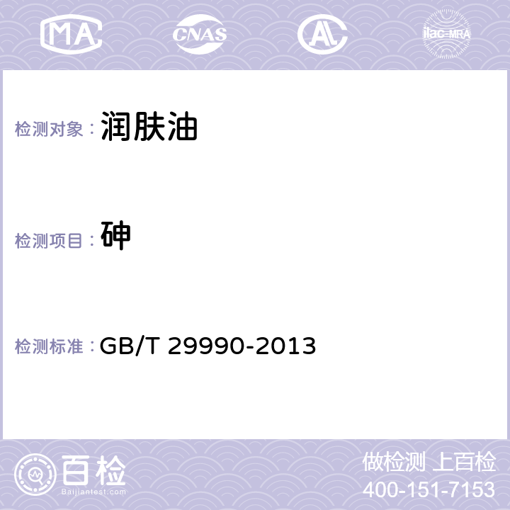 砷 GB/T 29990-2013 润肤油