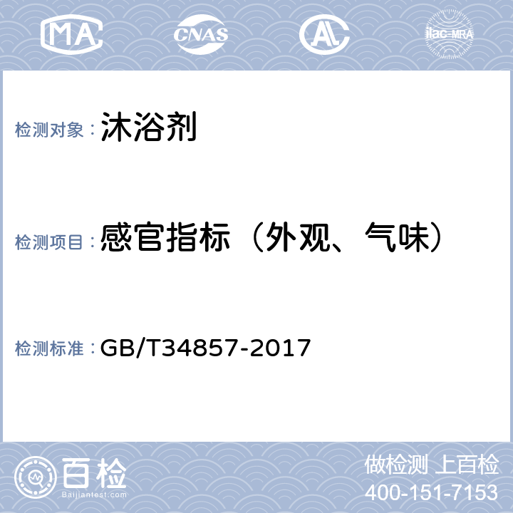 感官指标（外观、气味） 沐浴剂 GB/T34857-2017 5.1、5.2