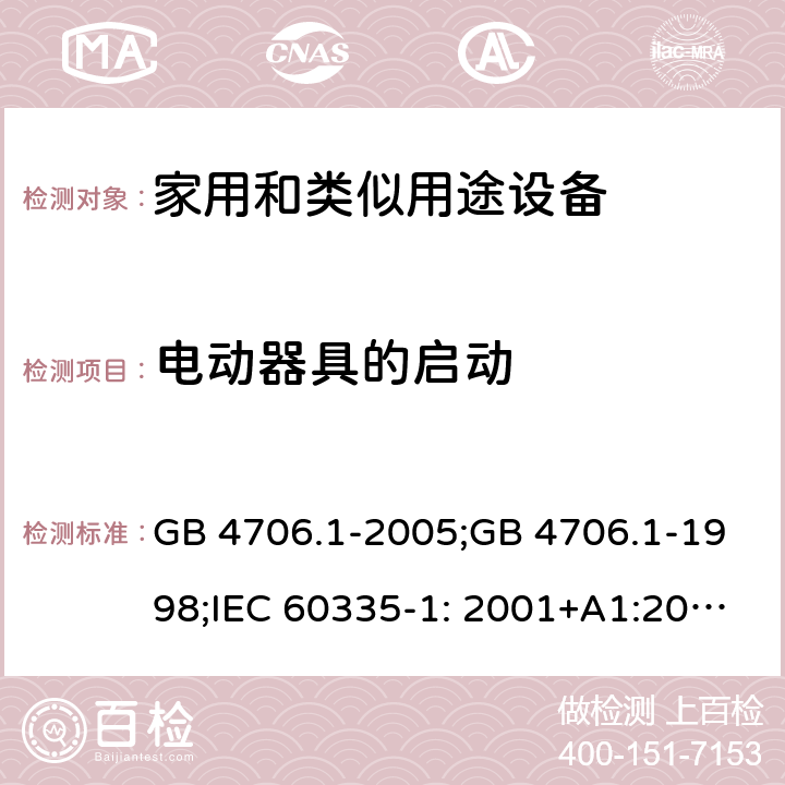 电动器具的启动 家用和类似用途电器的安全　第1部分：通用要求 GB 4706.1-2005;GB 4706.1-1998;IEC 60335-1: 2001+A1:2004+A2:2006;IEC 60335-1: 2010+A1:2013+A2:2016;IEC 60335-1:2020;BS EN/EN 60335-1:2012+A11:2014+A12:2017+A13:2017+A1:2019+A14:2019+A2:2019;AS/NZS 60335.1:2011+A1:2012+A2:2014+A3:2015+A4:2017+A5:2019;AS/NZS 60335.1:2020; 9