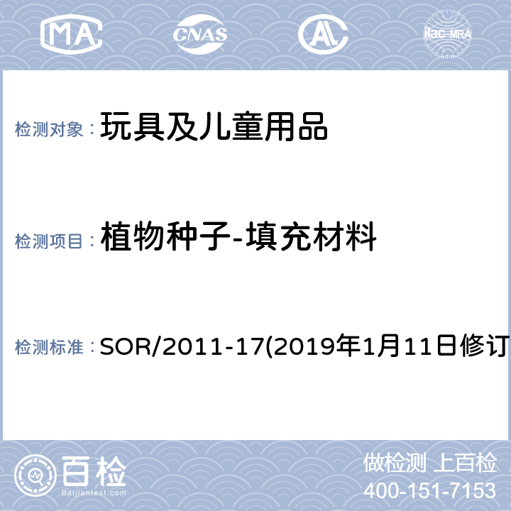 植物种子-填充材料 加拿大消费品安全法案玩具法规 SOR/2011-17(2019年1月11日修订） 36