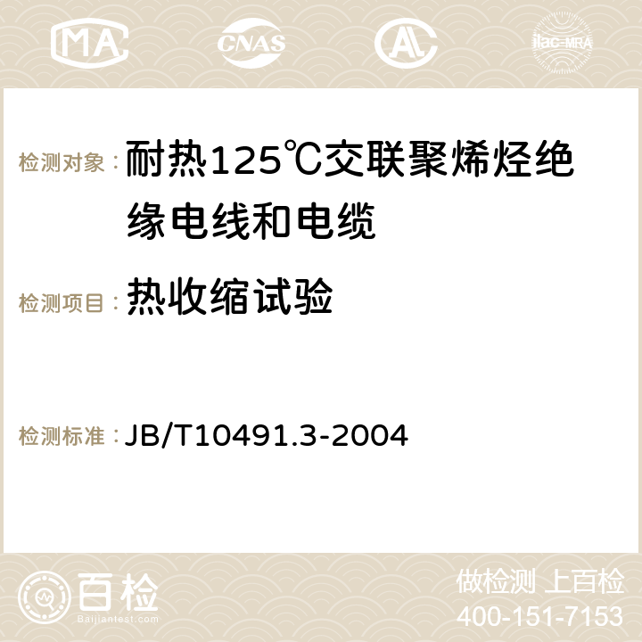 热收缩试验 额定电压450/750V及以下交联聚烯烃绝缘电线和电缆 第3部分:耐热125℃交联聚烯烃绝缘电线和电缆 JB/T10491.3-2004 表7