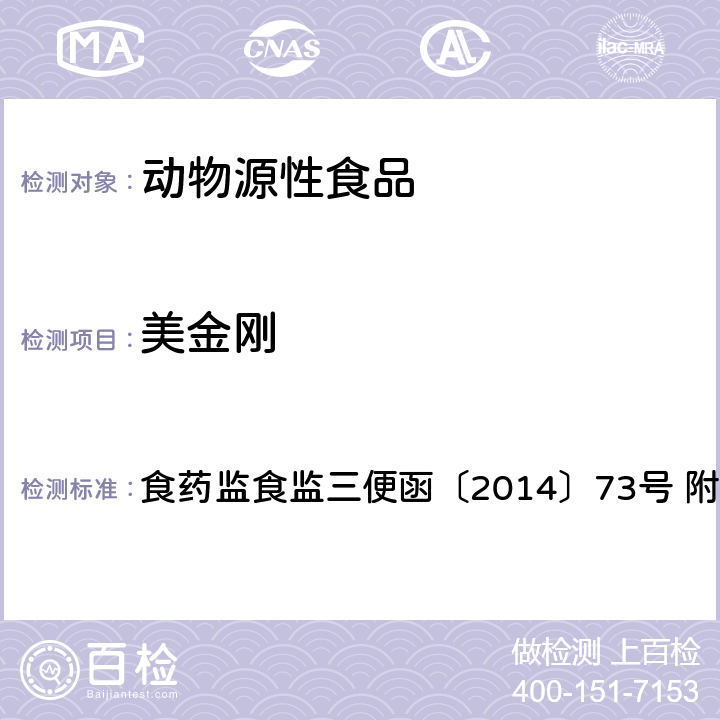 美金刚 药监食监三便函〔2014〕73号 动物源性食品中金刚烷胺的检测 食 附件