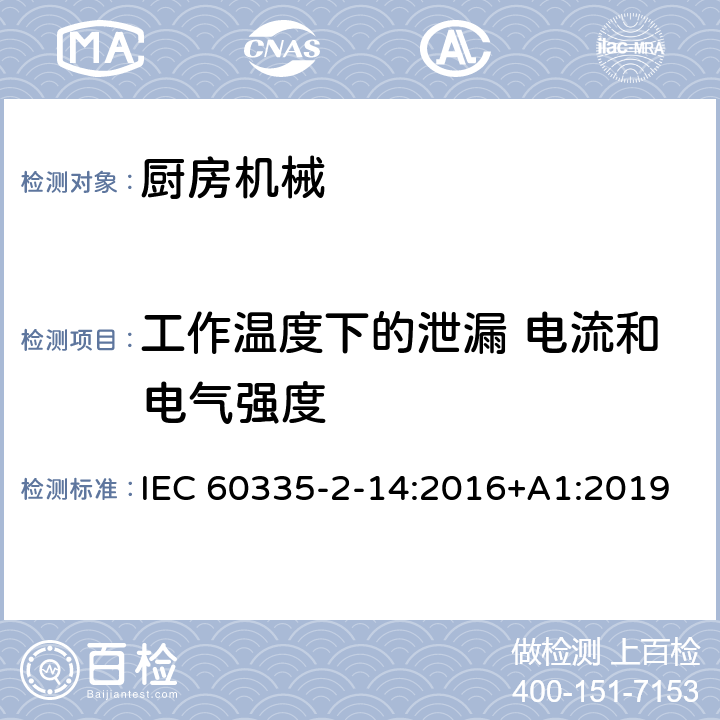 工作温度下的泄漏 电流和电气强度 家用和类似用途电气设备的安全 第2-14部分:厨房机械的特殊要求 IEC 60335-2-14:2016+A1:2019 13