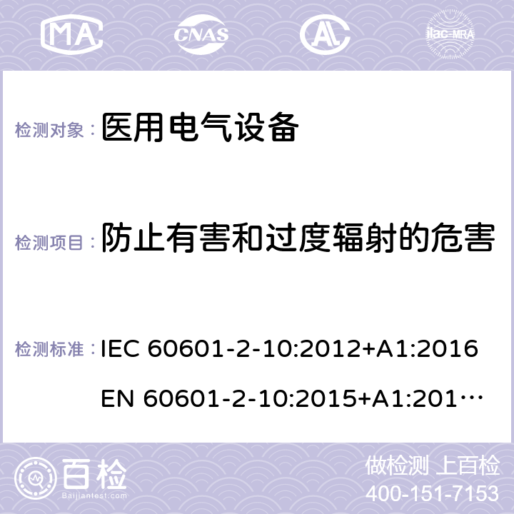 防止有害和过度辐射的危害 医用电气设备 - 2-10部分：神经和肌肉刺激器基本安全性和基本性能的特殊要求 IEC 60601-2-10:2012+A1:2016
EN 60601-2-10:2015+A1:2016
AS 60601.2.10:2018 201.10