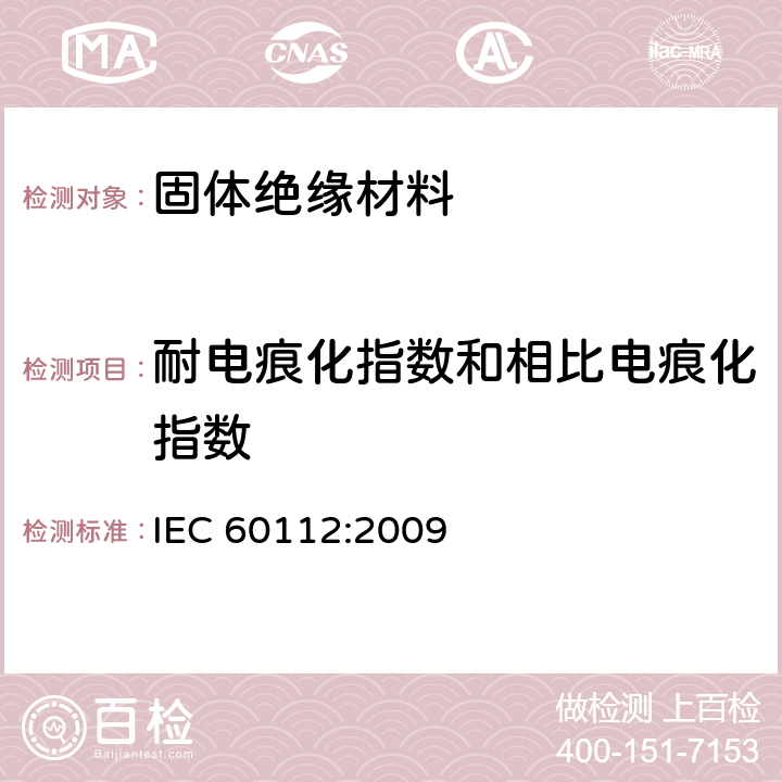 耐电痕化指数和相比电痕化指数 IEC 60112:2009 《固体绝缘材料的测定方法 》  6 7 8 9 10