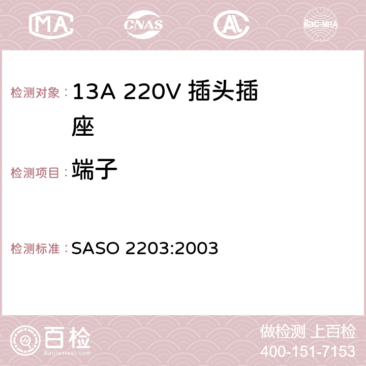 端子 家用和类似通用220V插头插座 SASO 2203:2003 4.2