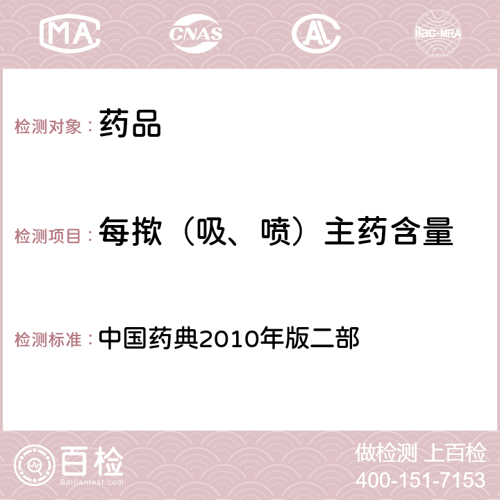 每揿（吸、喷）主药含量 每吸主药含量 中国药典2010年版二部 附录ⅠL