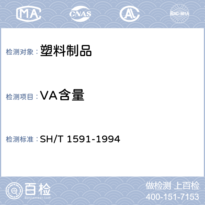 VA含量 SH/T 1591-1994 乙烯-乙酸乙烯酯共聚物(E-VAC)中乙酸乙烯酯含量测定方法