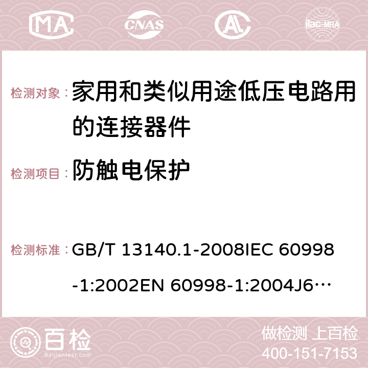 防触电保护 家用和类似用途低压电路用的连接器件第1部分：通用要求 GB/T 13140.1-2008
IEC 60998-1:2002
EN 60998-1:2004
J60998-1(H14) J60998-1(H22) 9