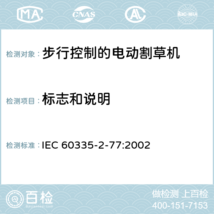 标志和说明 家用和类似用途电器的安全- 第2-77部分：步行控制的电动割草机的特殊要求 IEC 60335-2-77:2002 7