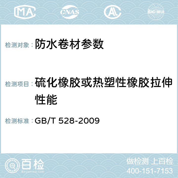 硫化橡胶或热塑性橡胶拉伸性能 硫化橡胶或热塑性橡胶 拉伸应力应变性能的测定 GB/T 528-2009