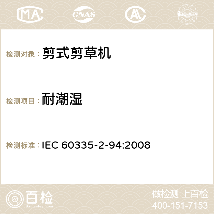 耐潮湿 IEC 60335-2-94-1999 家用和类似用途电器安全 第2-94部分:剪式剪草机的特殊要求