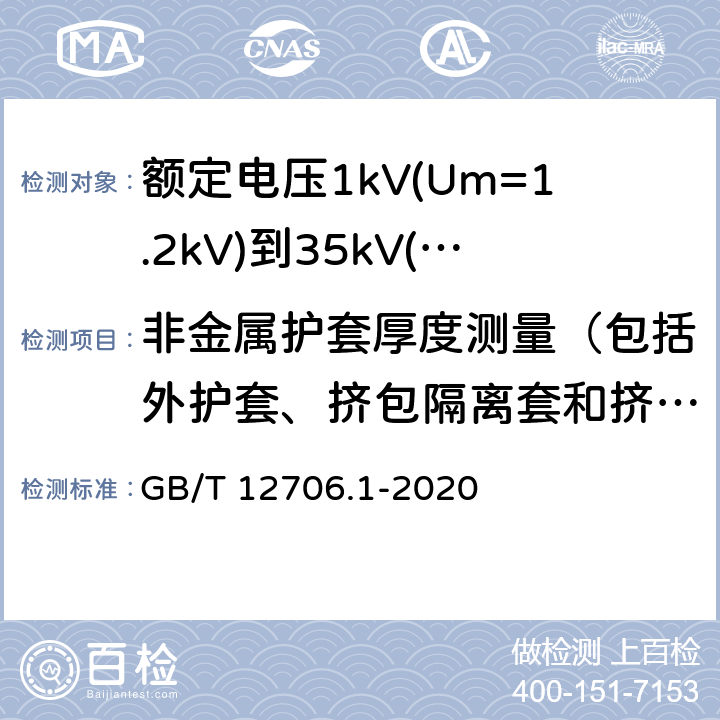 非金属护套厚度测量（包括外护套、挤包隔离套和挤包内衬层） 《额定电压1kV(Um=1.2kV)到35kV(Um=40.5kV)挤包绝缘电力电缆及附件 第1部分: 额定电压1kV(Um=1.2kV)和3kV(Um=3.6kV) 电缆》 GB/T 12706.1-2020 18.3, 16.5