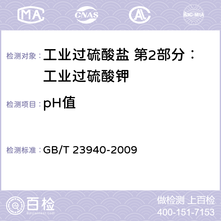 pH值 GB/T 23940-2009 工业过硫酸盐产品的分析方法