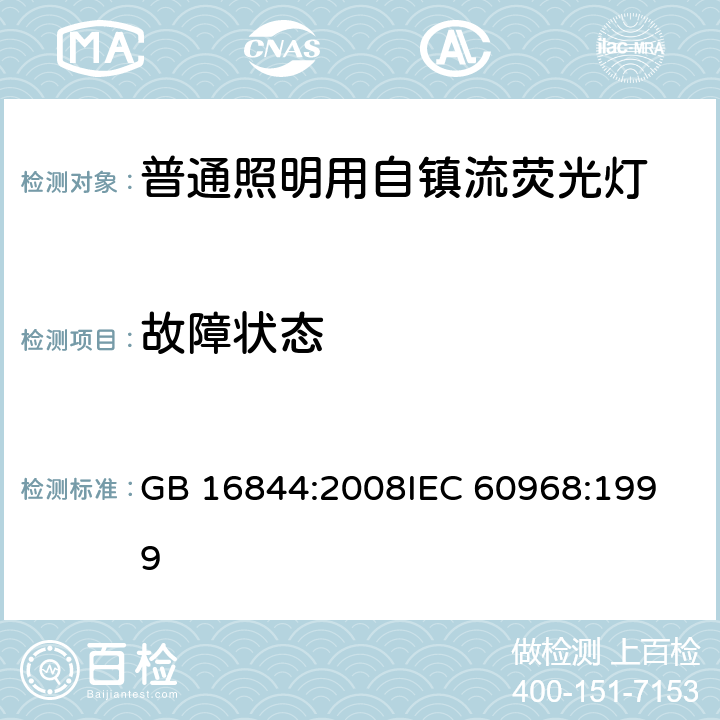 故障状态 普通照明用自镇流荧光灯的安全要求 GB 16844:2008
IEC 60968:1999 12