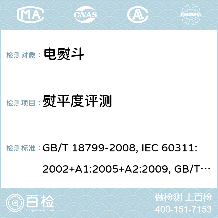 熨平度评测 电熨斗性能测试方法 GB/T 18799-2008, IEC 60311:2002+A1:2005+A2:2009, GB/T 18799-2020 Cl.10