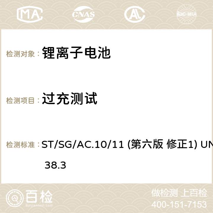 过充测试 联合国《关于危险货物运输的建议书 试验和标准手册》 ST/SG/AC.10/11 (第六版 修正1) UN 38.3 38.3.4.7