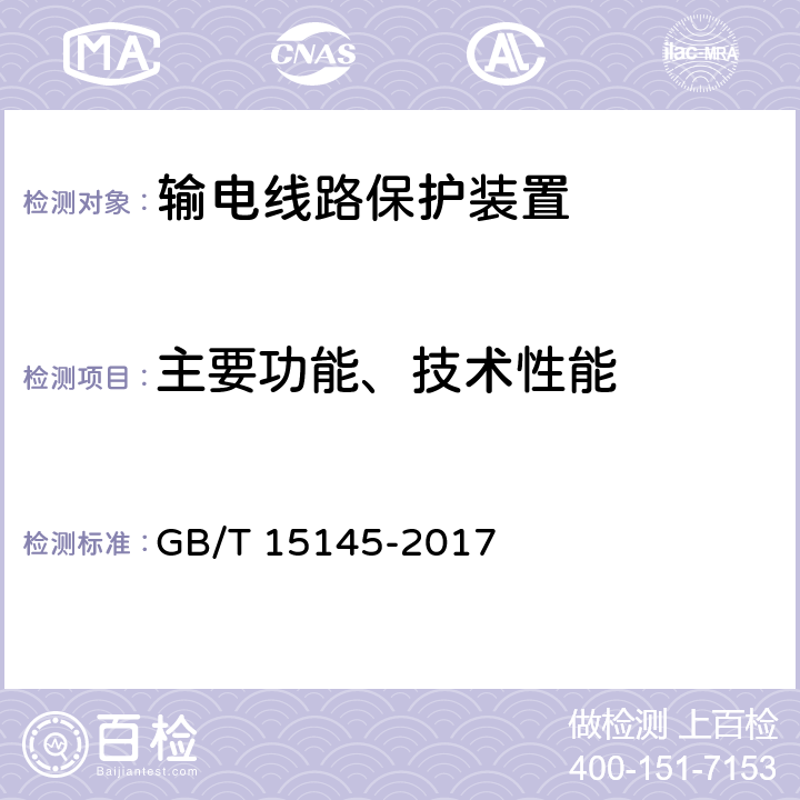 主要功能、技术性能 输电线路保护装置通用技术条件 GB/T 15145-2017 4.6