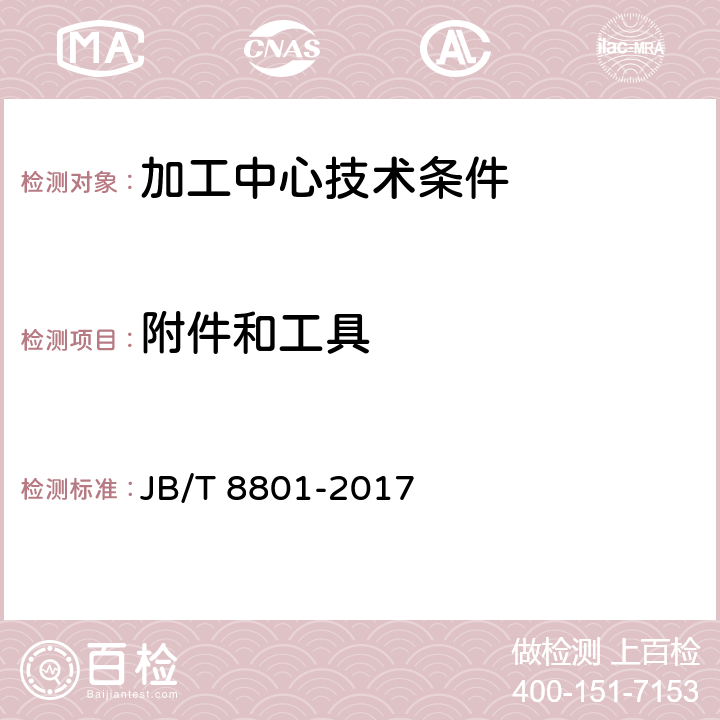 附件和工具 JB/T 8801-2017 加工中心 技术条件