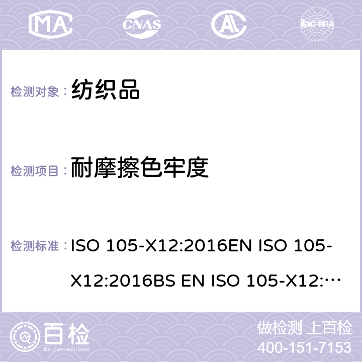 耐摩擦色牢度 纺织品 色牢度试验 第X12部分：耐摩擦色牢度 ISO 105-X12:2016EN ISO 105-X12:2016BS EN ISO 105-X12:2016 DIN EN ISO 105-X12:2016