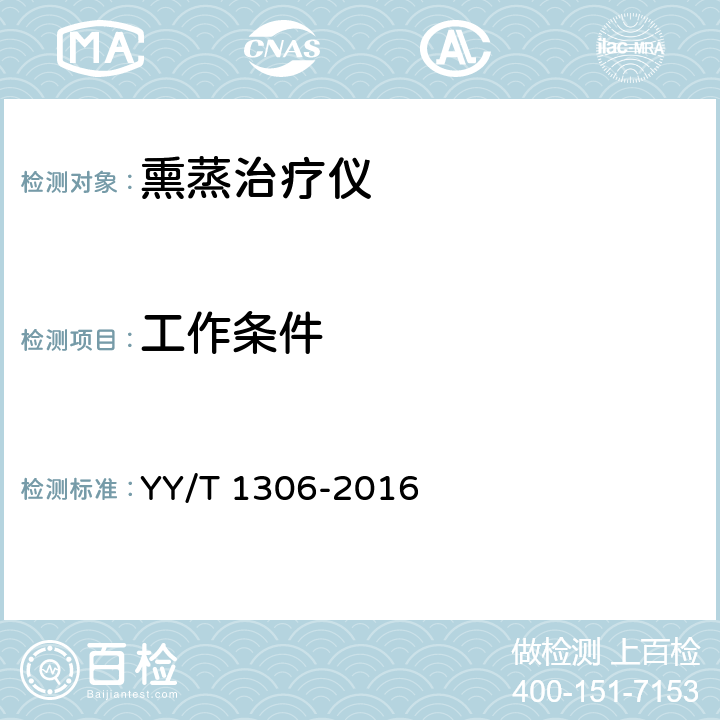 工作条件 熏蒸治疗仪 YY/T 1306-2016 5.1