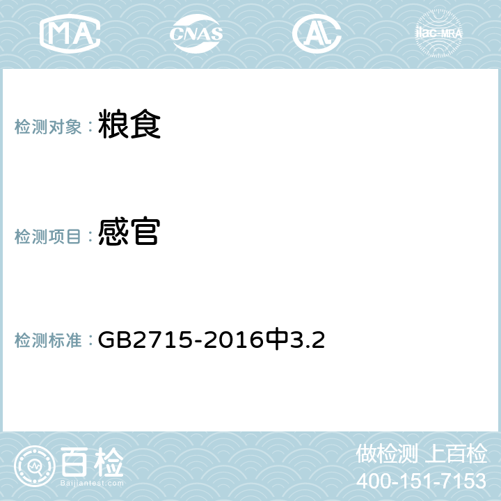 感官 食品安全国家标准 粮食 GB2715-2016中3.2