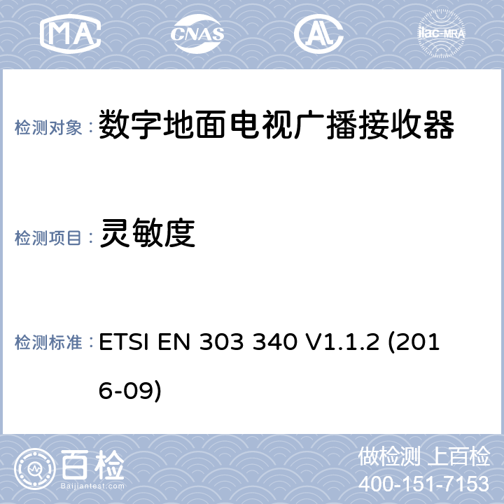 灵敏度 数字地面电视广播接收器; 协调标准，涵盖指令2014/53/EU第3.2条的基本要求 ETSI EN 303 340 V1.1.2 (2016-09) 条款4.2.3