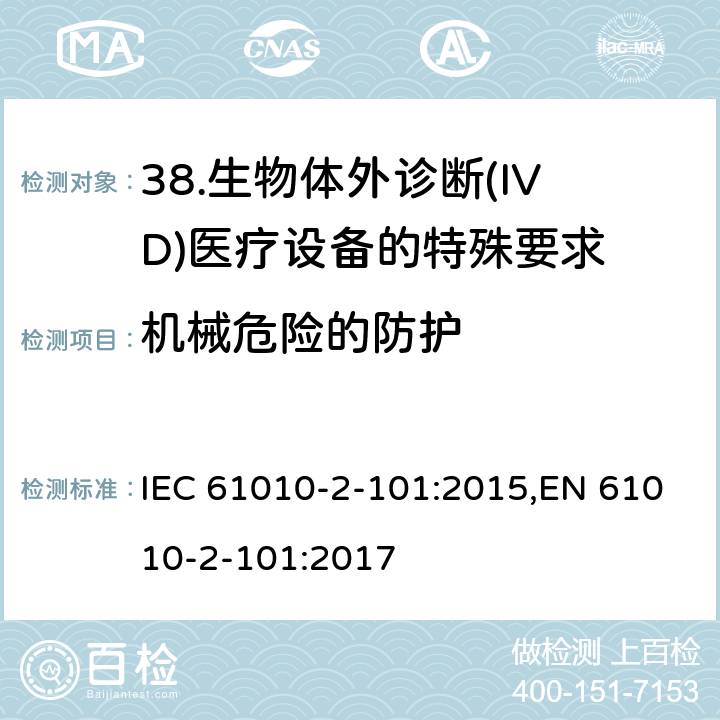 机械危险的防护 IEC 61010-2-101-2018 测量、控制和实验室用电气设备的安全要求 第2-101部分:体外诊断(IVD)医疗设备的特殊要求