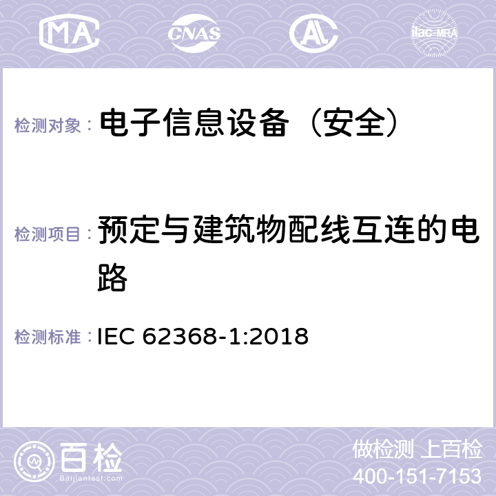 预定与建筑物配线互连的电路 《音频/视频、信息技术和通信技术设备 - 第 1 部分：安全要求》 IEC 62368-1:2018 附录Q