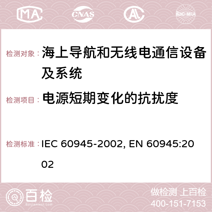 电源短期变化的抗扰度 海上导航和无线电通信设备及系统-通用要求-测试方法及要求的测试结果 IEC 60945-2002, EN 60945:2002 10.7