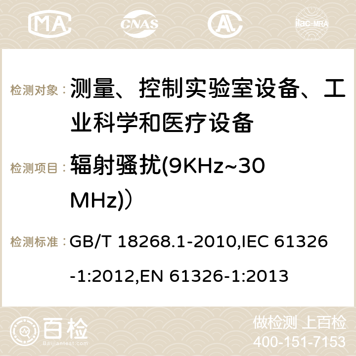 辐射骚扰(9KHz~30MHz)） 测量、控制和试验室用的电设备电磁兼容性要求 GB/T 18268.1-2010,IEC 61326-1:2012,EN 61326-1:2013 7