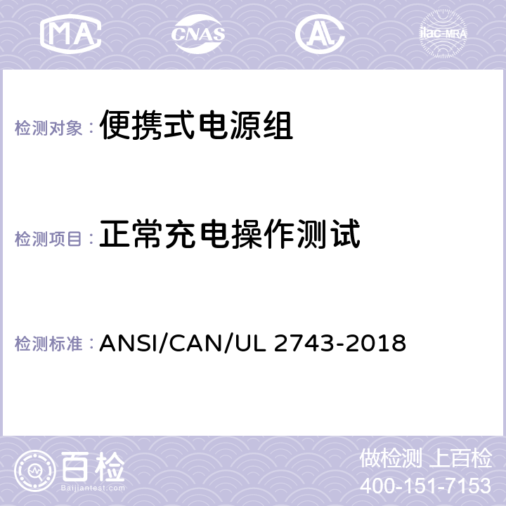 正常充电操作测试 UL 2743 便携式电源组 ANSI/CAN/-2018 43