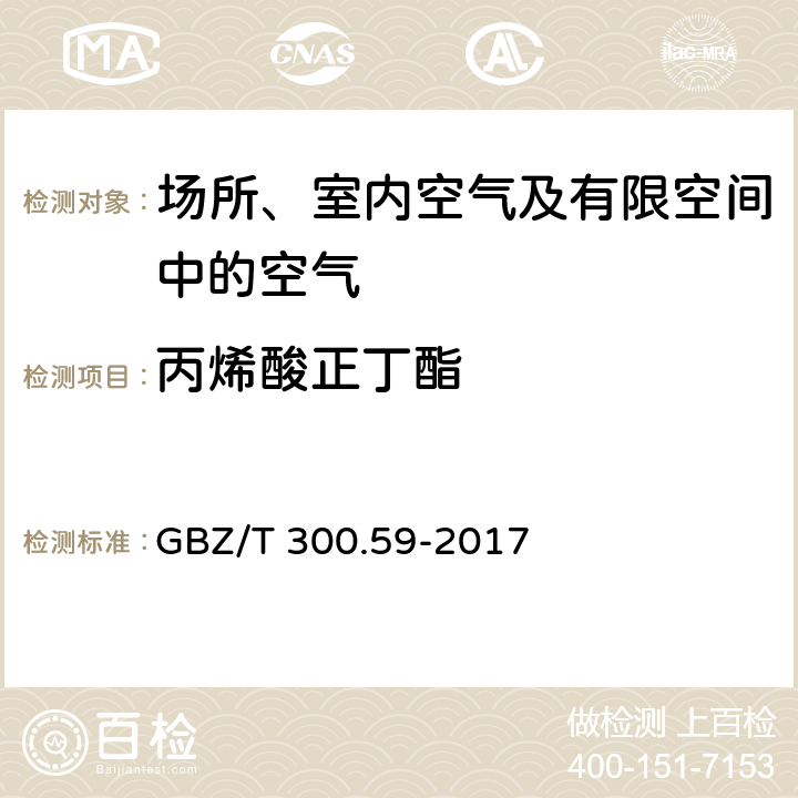 丙烯酸正丁酯 工作场所空气有毒物质测定第59部分：挥发性有机化合物 GBZ/T 300.59-2017