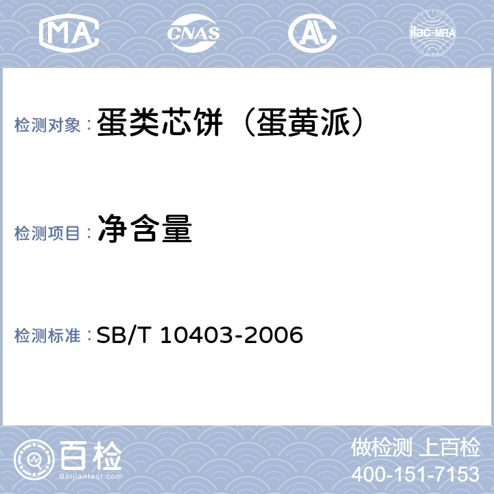 净含量 蛋类芯饼（蛋黄派） SB/T 10403-2006 5.6（JJF 1070-2005）